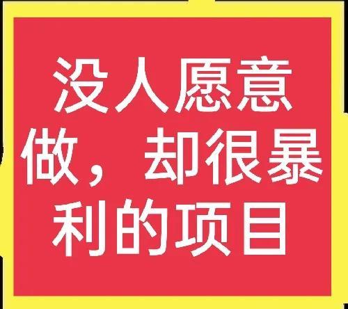 2017农村致富小项目(分享三个几乎没人愿意做，却很赚钱的农村项目)