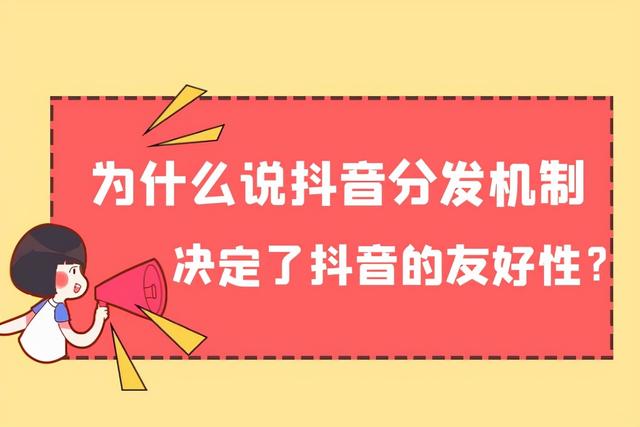 抖音浏览记录顺序按什么排的(为什么说抖音分发机制决定了抖音的友好特性？)