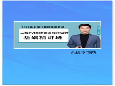 电子学会python等级考试(全国计算机等级考试二级教程python语言程序设计)