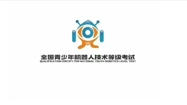 中国电子学会考评中心官网(全国青少年机器人技术等级考试一级)