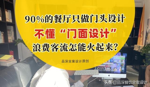 商铺门面设计效果图(90%餐厅只做门头设计，不懂“门面设计”，浪费客流怎能火起来？)