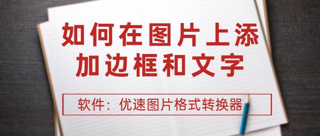 如何给图片加文字(如何在图片上添加边框和文字)