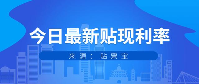 贴现利率最新(2月24号丨今日银行承兑汇票贴现利率公示)