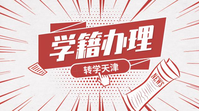 全国学籍号怎么查(转学天津后学籍怎么办理迁移？孩子的学籍号怎么查？)