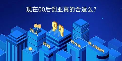 00后无资金如何创业如何投资(00后如何创业)