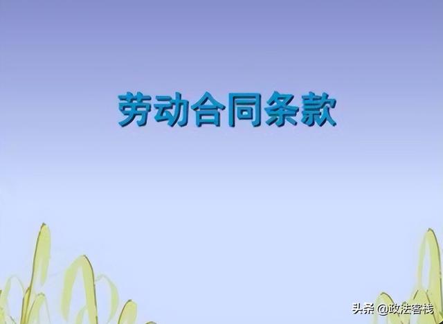 劳动合同分为几种?(劳动法与社会保障法的知识汇总——劳动合同的内容)