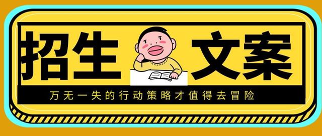 招生优惠活动宣传语(新学期来啦，最吸引人的「招生文案」汇总，直接复制就能用)