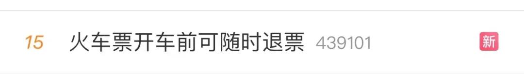 火车开车后退票规定(开车前可随时退票！12306买票退票新变化)