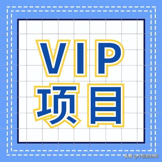 中国项目招标网(「VIP项目」楼房改造项目)