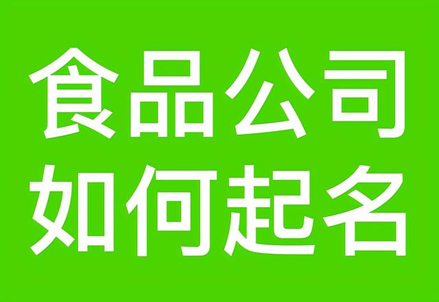 关于零食的店名字大全(食品公司名字大全)