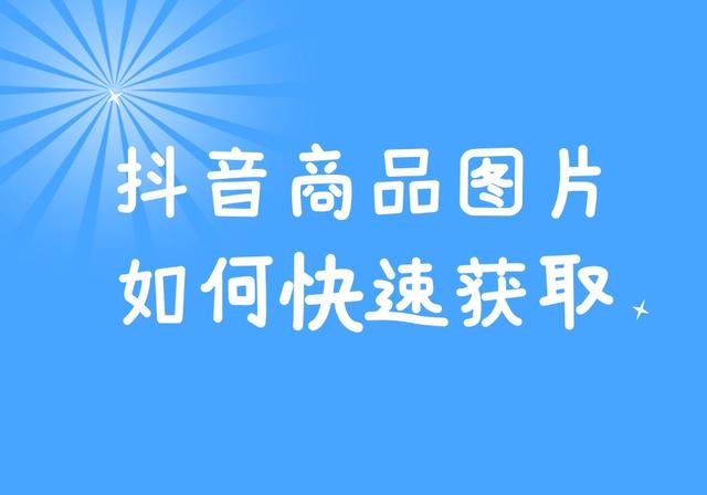 抖音怎么上传照片图集(抖音里的商品图片怎么保存？有什么软件支持采集批量采集的吗？)