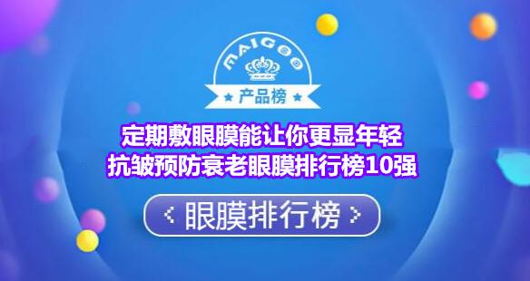 眼膜排行榜10强(定期敷眼膜能让你更显年轻 抗皱预防衰老眼膜排行榜10强)