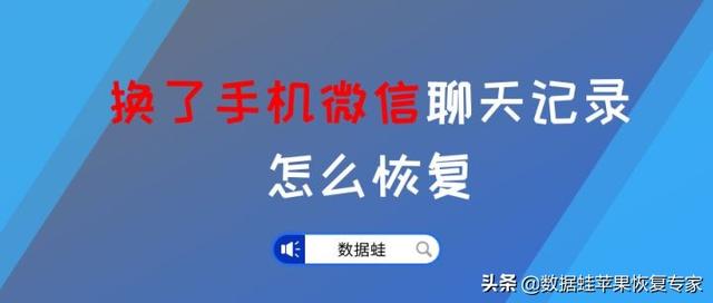微信换手机登录怎么恢复聊天记录(换了手机微信聊天记录怎么恢复？必学的2个技能)