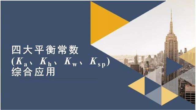 ka是什么意思化学(高中化学——四大平衡常数(Ka、Kh、Kw、Ksp)综合应用)