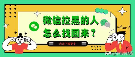 给微信好友拉黑了怎样找回(微信拉黑的人怎么找回来？拉黑的微信好友如何恢复正常)
