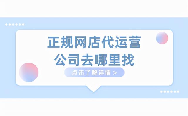 淘宝代运营公司(正规网店代运营公司去哪里找？这几家被阿里认证过)