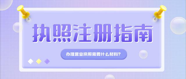 电商个体户营业执照办理流程(网上办理电商营业执照需要什么材料？)