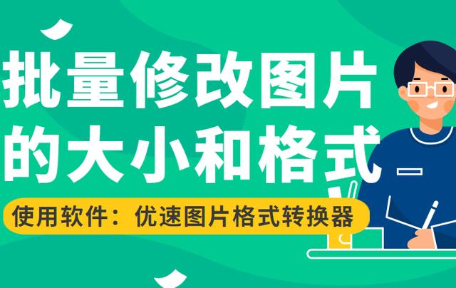 修改图片尺寸大小(怎样修改图片的大小和格式)