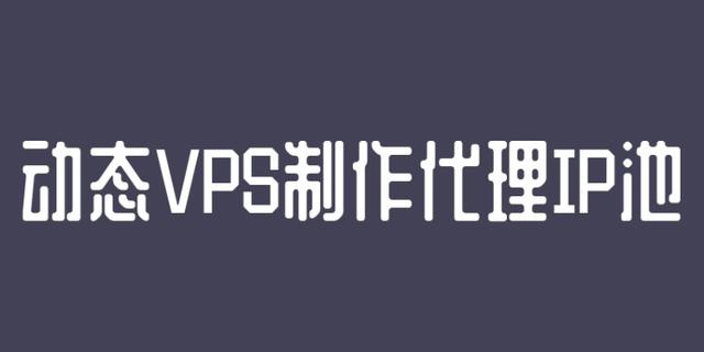 阿里云搭建代理服务器(利用adsl拨号服务器VPS构建代理IP池)