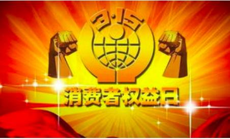 315是什么日子(“315”是什么日子)
