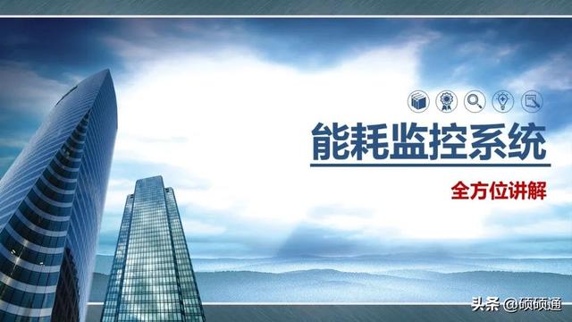 能耗监测管理系统(全方位讲解能耗监控系统组成及设计方法)