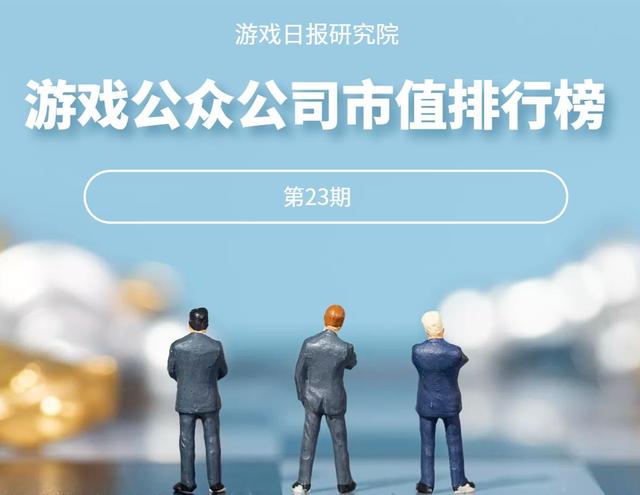 国内游戏公司排行榜(游戏公众公司市值排行榜23期：B站成开年股价上涨最快公司)
