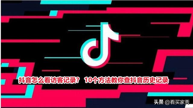 2022版抖音怎么看访客记录(抖音怎么看访客记录？10个方法教你查抖音历史记录)