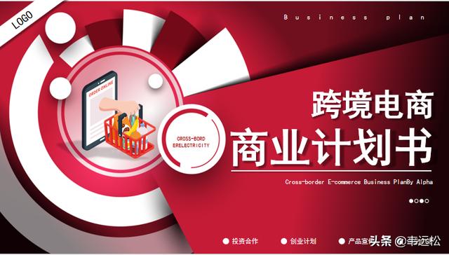 农村电商项目计划书范文案例(跨境电商商业计划书方案（收藏）)