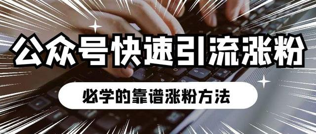 怎么快速推广自己的微信公众号(公众号引流推广该怎么做？)