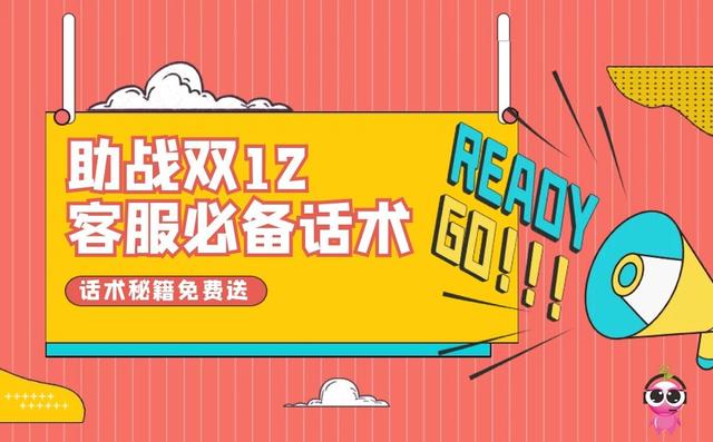 客服机器人回复常用语(双十二客服话术，你需要用到的快捷回复)