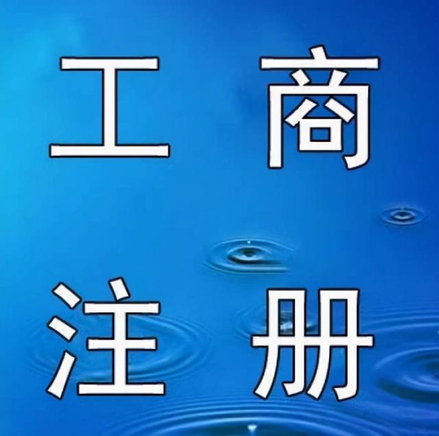 个体工商户设立登记完成后怎么办(关于个体户去工商注册的一些知识)