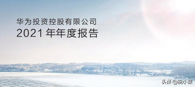 华为财报2021一张图(华为2021年财报：收入同比下降28.6%，净利润却大增75.9%，为何？)