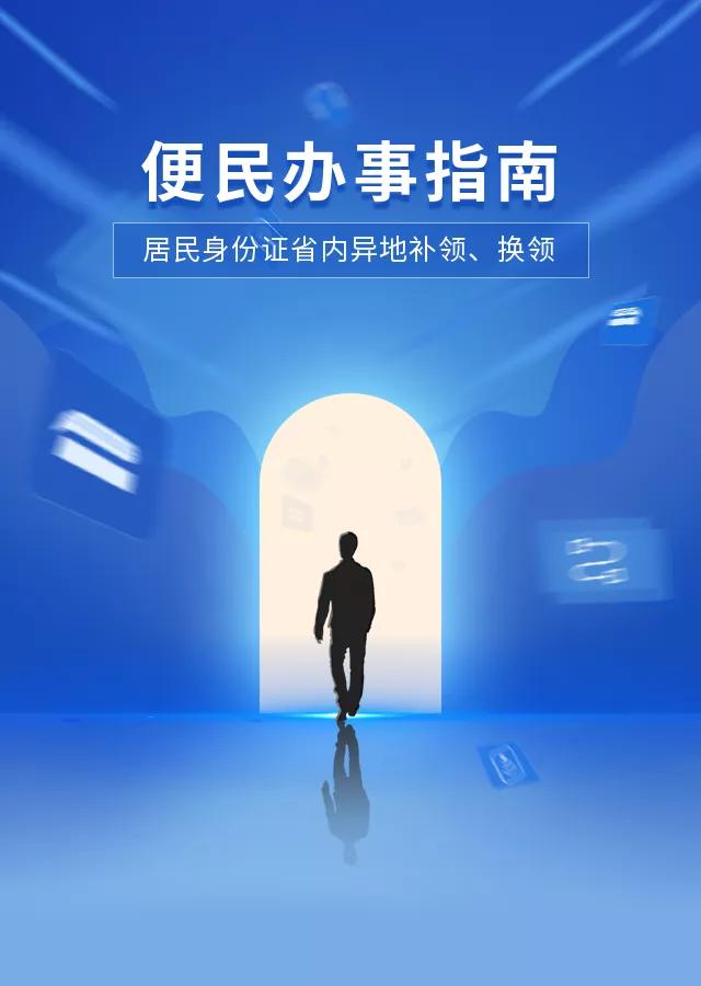 同省异地补办身份证需要什么手续(便民办事指南丨居民身份证省内异地补领、换领)