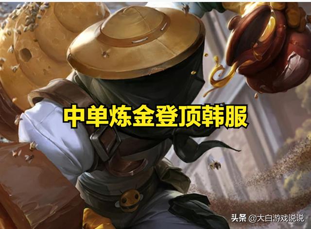 lol炼金术士(炼金成T0中单，炼金罐冰杖炼金，火速登顶韩服)