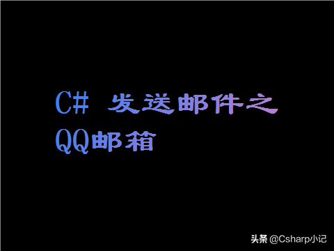qq邮箱申请免费申请(C# 发送邮件之QQ邮箱)