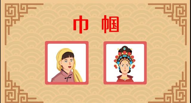 须眉不让巾帼的意思(“巾帼”英雄为什么只能指女英雄，不能指男英雄，你知道吗？)