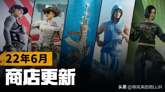 绝地求生买皮肤的平台(「绝地求生」2022年6月商店更新)