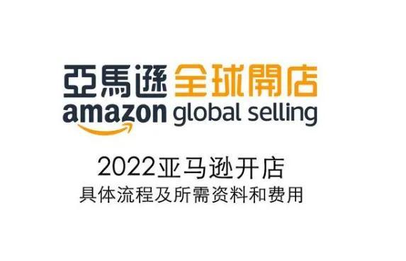 亚马逊开店流程及费用中文版(2022亚马逊开店具体流程及所需资料和费用。建议收藏)