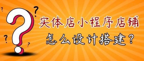 开微店的步骤(微信小程序开店教程：实体店怎么做小程序店铺？)