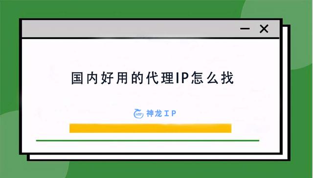手机端代理软件(国内好用的代理IP怎么找 IP代理软件)