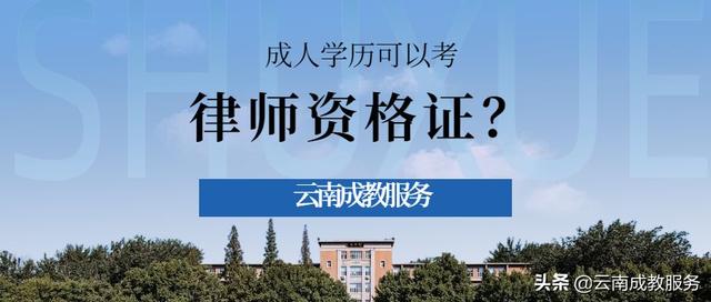 成人律师证怎么考(成人高考的学历可以考律师资格证吗？)