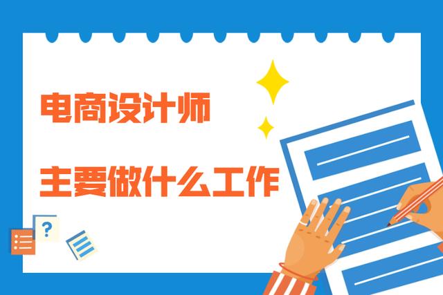电商设计师是做什么(电商设计师主要做什么工作？)