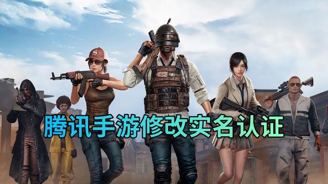 和平精英微信怎么认证实名认证(和平精英如何修改实名认证信息？)