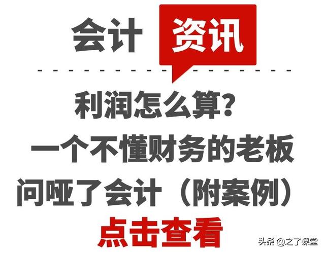 净利润怎么算(利润怎么算？一个不懂财务的老板问哑了会计（附案例）)