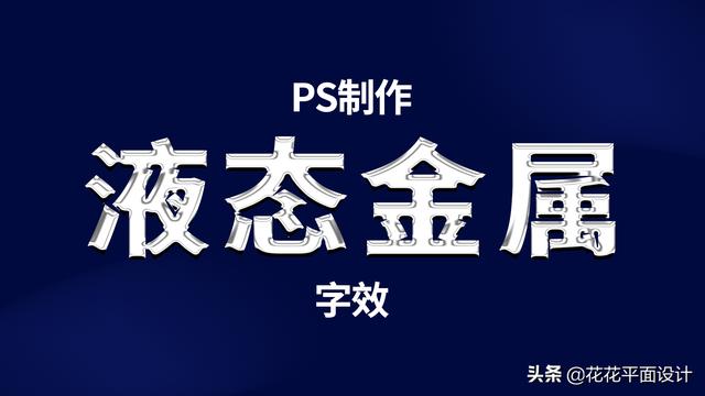 金属质感ps怎么做(PS实例教程：简单几步，制作液态金属文字效果)