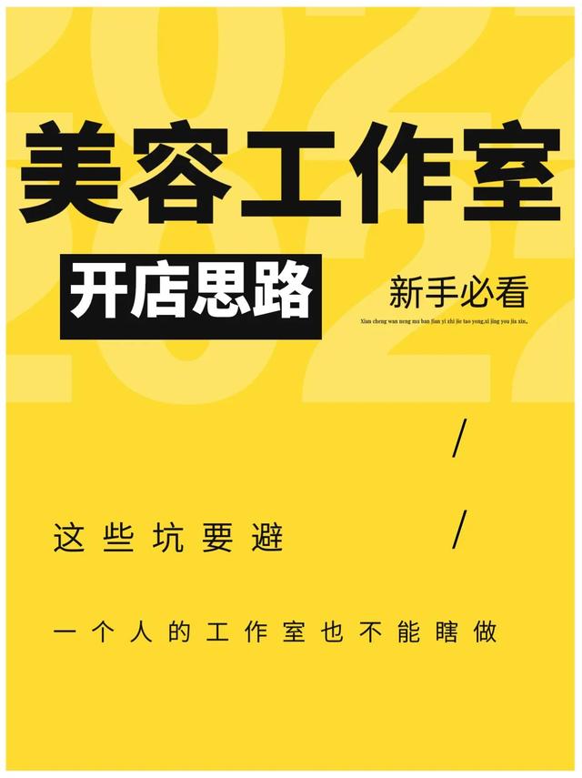 新手如何开美容店工作室(一个人的美容工作室该怎么开？（一）)
