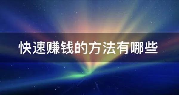 怎么能赚钱快(当今社会快速挣钱的方法)