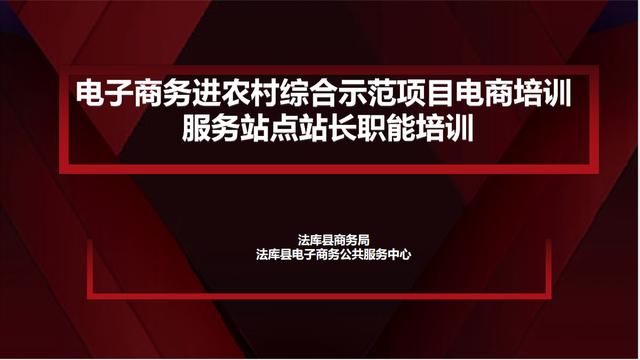 电子商务政策法规课件(法库县电子商务服务站站长培训课件（一）)