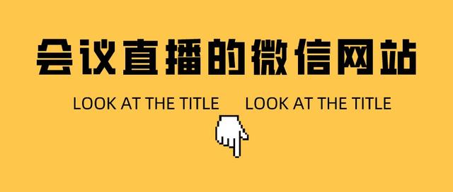 会议直播需要哪些设备(用于大会直播的会议h5微站怎么做？)