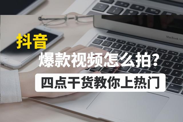 抖音上热门的诀窍视频(抖音爆款视频怎么拍？四点干货教你上热门)